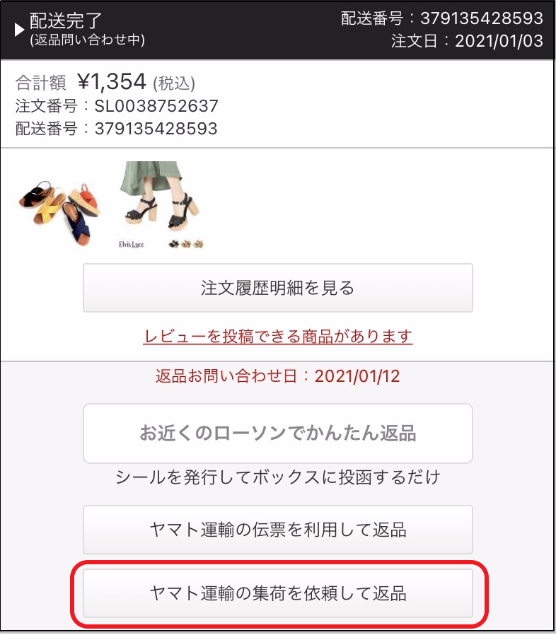 集荷依頼について ヘルプ お問い合わせ ファッション通販shoplist ショップリスト