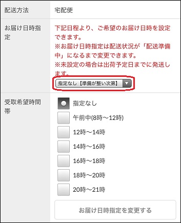 ヘルプ お問い合わせ お届け日時の指定