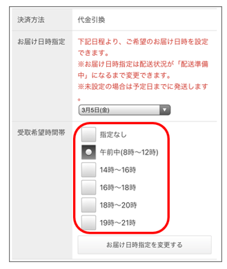 お届け日時の指定について ヘルプ お問い合わせ ファッション通販shoplist ショップリスト