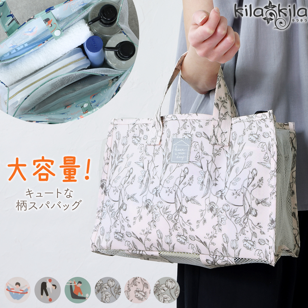 スパバッグ 温泉バッグ メッシュ[品番：KLAS0002896]｜shop  kilakila（ショップキラキラ）のレディースファッション通販｜SHOPLIST（ショップリスト）