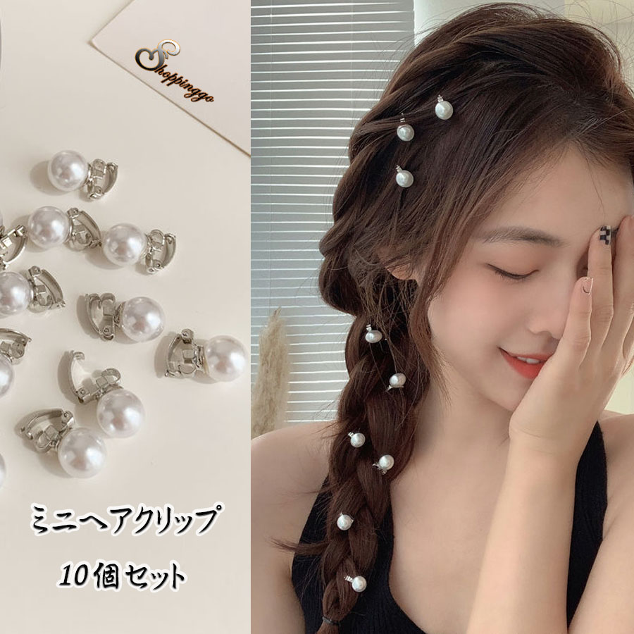 ミニヘアクリップ パール 10個入り[品番：JRKW0004435]｜shoppinggo