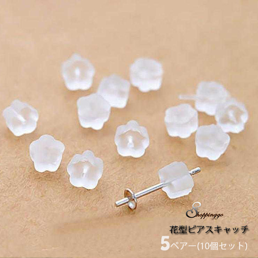 ピアスキャッチ シリコン 花型 品番 Jrkw Shoppinggo ショッピングゴー のレディースファッション通販 Shoplist ショップリスト ピアスキャッチ シリコン 花型 品番 Jrkw Shoppinggo ショッピングゴー のレディースファッション通販 Shoplist ショップリスト