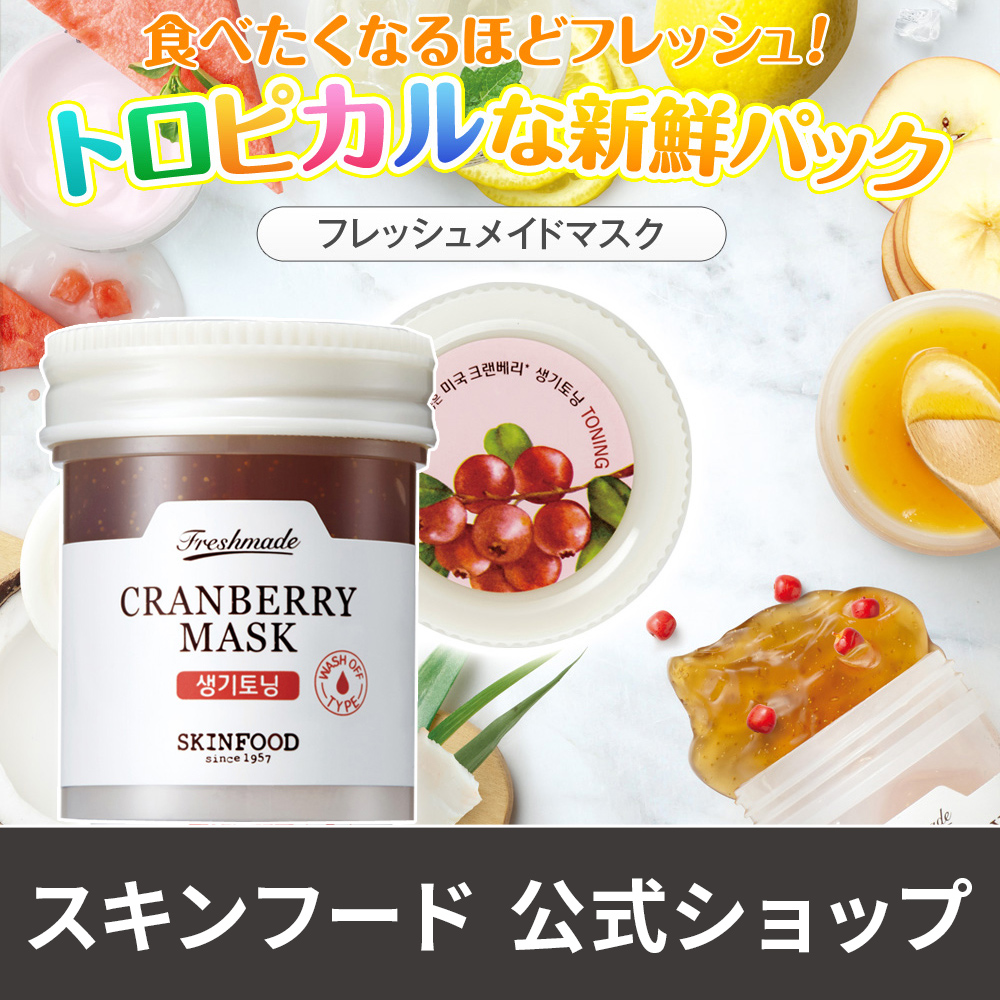 スキンフード フレッシュメイドクランベリーマスク 品番 Skie Skinfood スキンフード のレディースファッション通販 Shoplist ショップリスト スキンフード フレッシュメイドクランベリーマスク 品番 Skie Skinfood スキンフード のレディースファッション通販 Shoplist ショップリスト