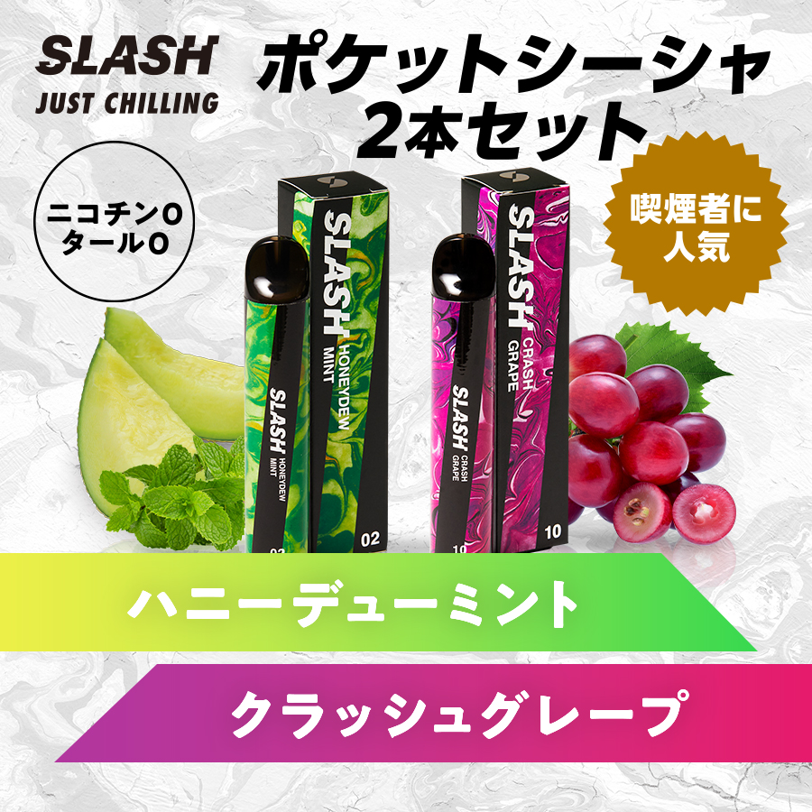 SLASH スラッシュ 持ち運びシーシャ 全10フレーバー 美味い 01 1本