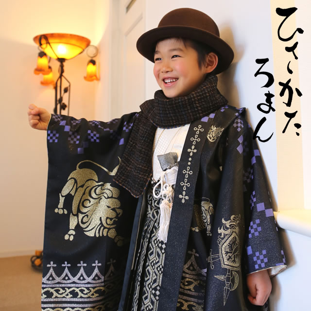ひさかたろまん♡七五三 5歳 男の子 セット 一式 ブランド着物