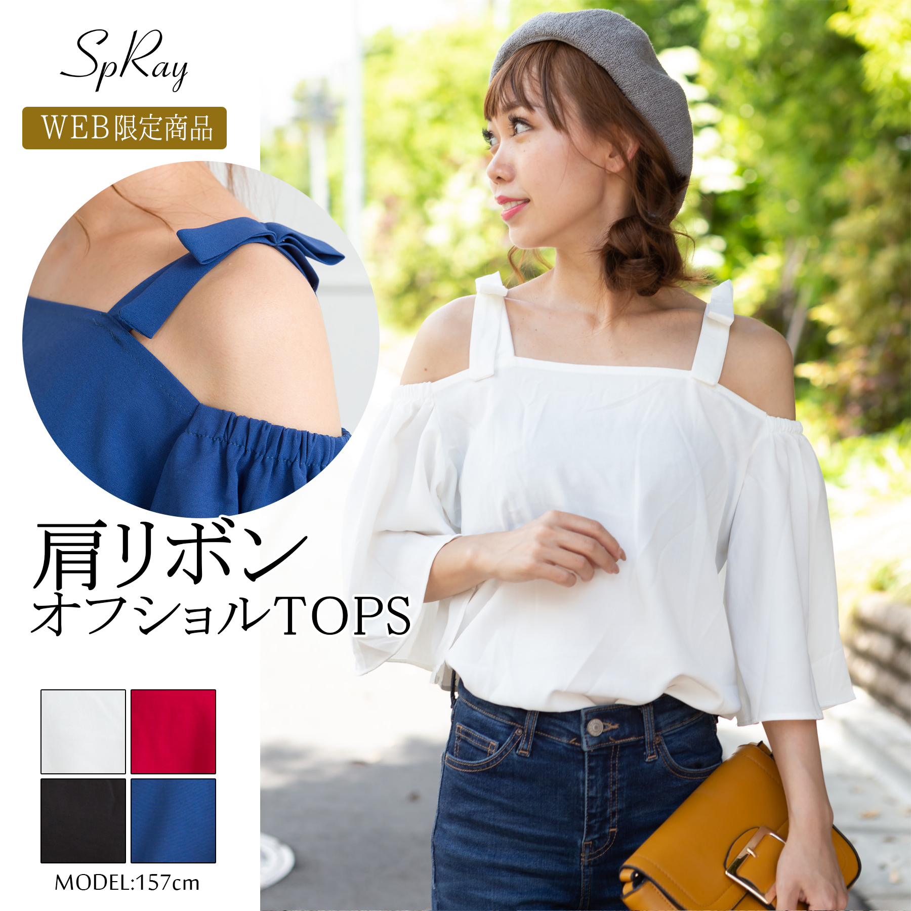 【WEB限定】肩リボンオフショルTOPS[品番：SPRW0004535]｜SpRay（スプレイ）のレディースファッション通販｜SHOPLIST（ショップリスト）