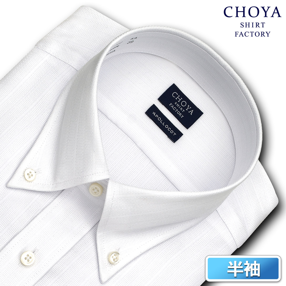 CHOYA SHIRT FACTORY 日清紡アポロコット 半袖 ワイシャツ メンズ 夏 形態安定加工白ドビーストライプボタンダウンシャツ|綿