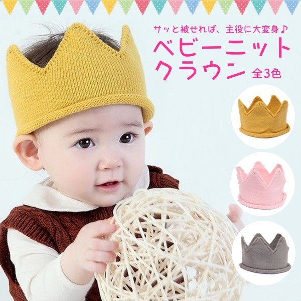 赤ちゃん 誕生日 ニットクラウン 品番 Anew くれあぽけっと クレアポケット のキッズファッション通販 Shoplist ショップリスト
