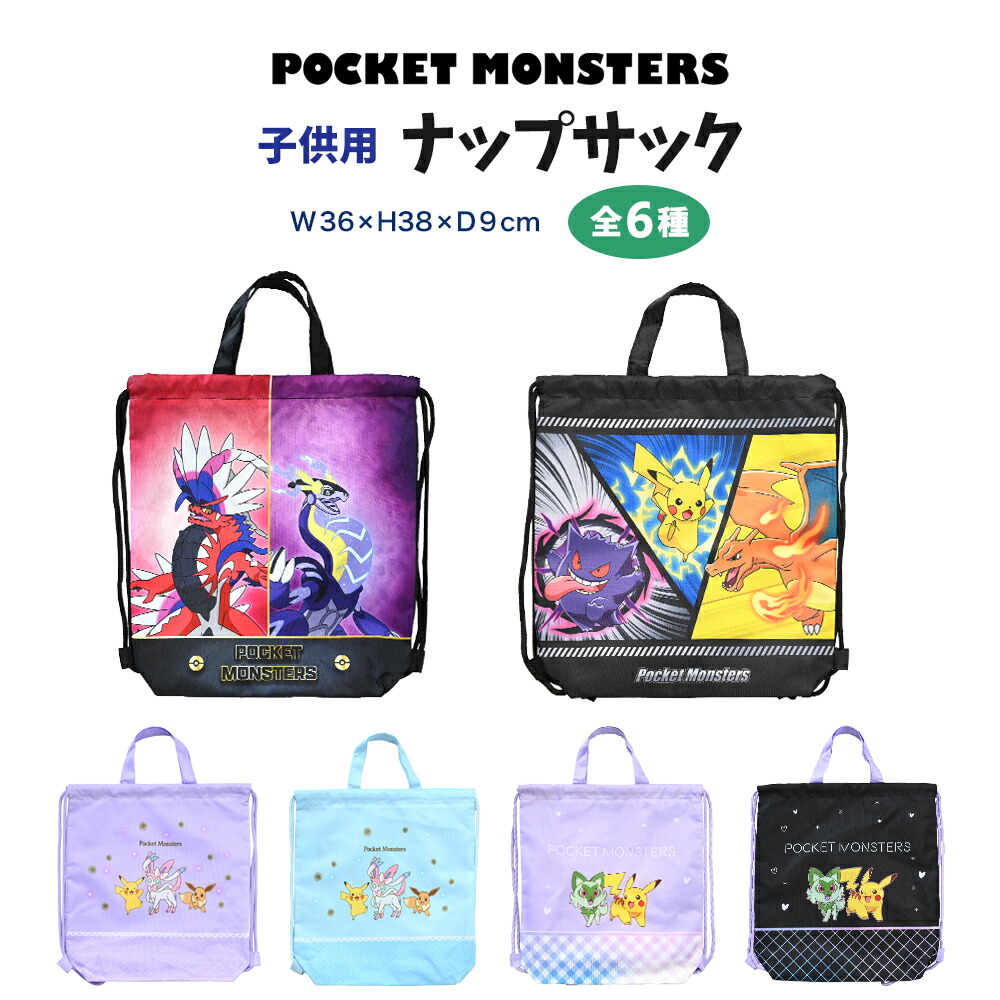 ポケモン ナップサック  プールバッグ[品番：ANEW0003188]｜くれあぽけっと（クレアポケット）のキッズファッション通販｜SHOPLIST（ショップリスト）