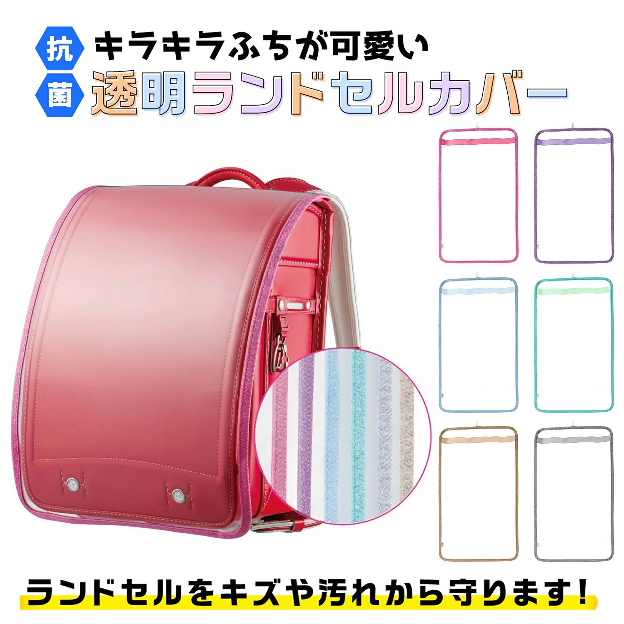 ランドセルカバー 全6種 透明 品番 Anew くれあぽけっと クレアポケット のキッズファッション通販 Shoplist ショップリスト ランドセルカバー 全6種 透明 品番 Anew くれあぽけっと クレアポケット のキッズファッション通販 Shoplist ショップリスト