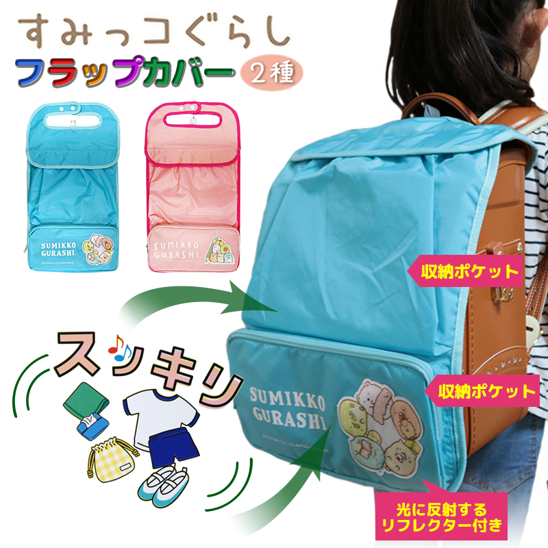ランドセルカバー すみっコぐらし 収納ポケット付き 品番 Anew くれあぽけっと クレアポケット のキッズファッション通販 Shoplist ショップリスト ランドセルカバー すみっコぐらし 収納ポケット付き 品番 Anew くれあぽけっと クレアポケット のキッズファッション通販 Shoplist ショップリスト