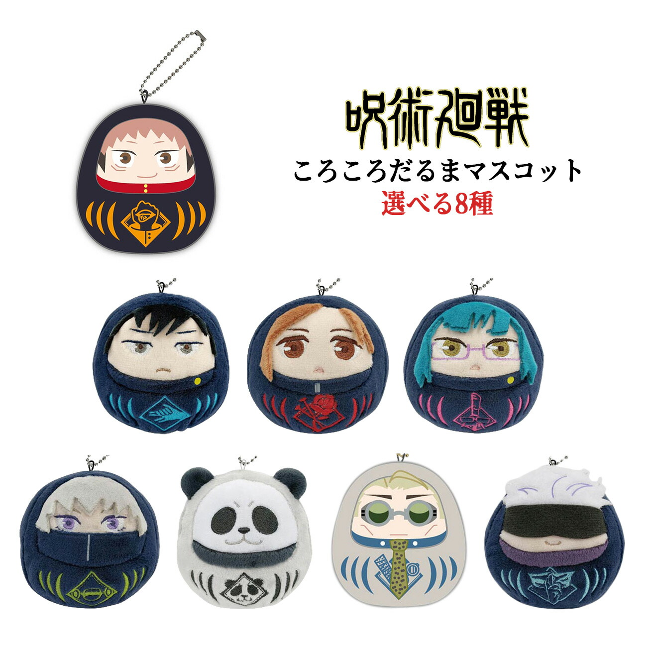 呪術廻戦 ころころだるまますこっと グッズ 品番 Anew くれあぽけっと クレアポケット のキッズファッション通販 Shoplist ショップリスト