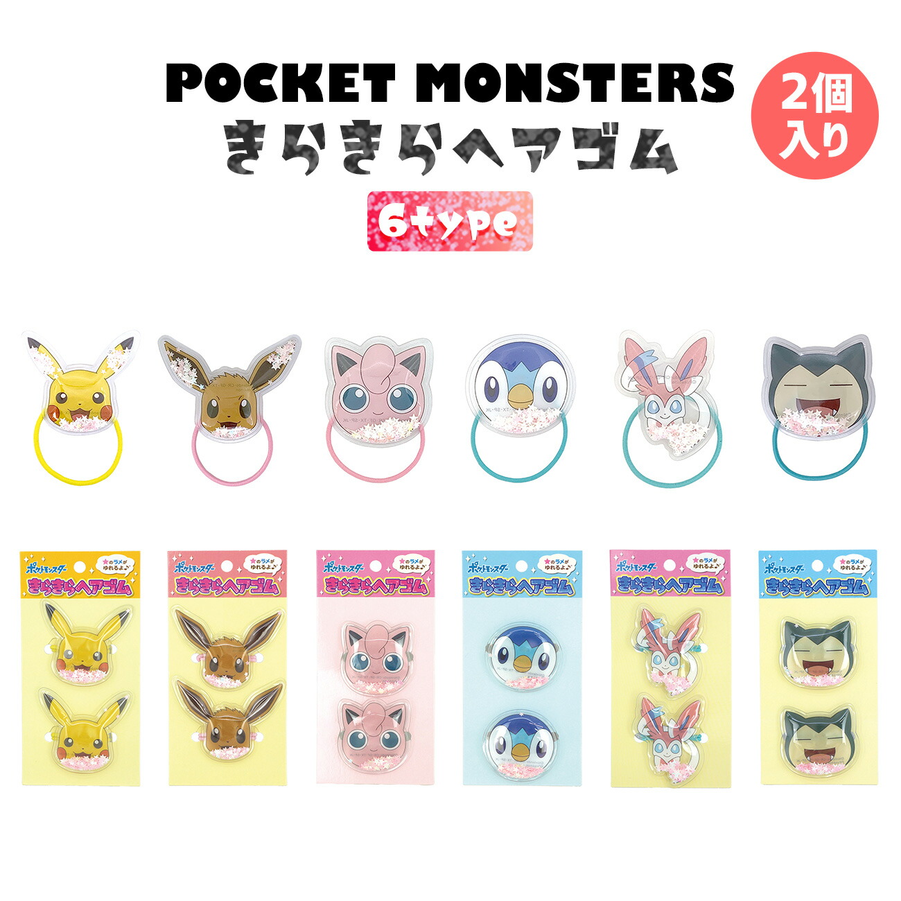 ポケモン きらきら ヘアゴム 品番 Anew くれあぽけっと クレアポケット のキッズファッション通販 毎日送料無料 Shoplist ショップリスト