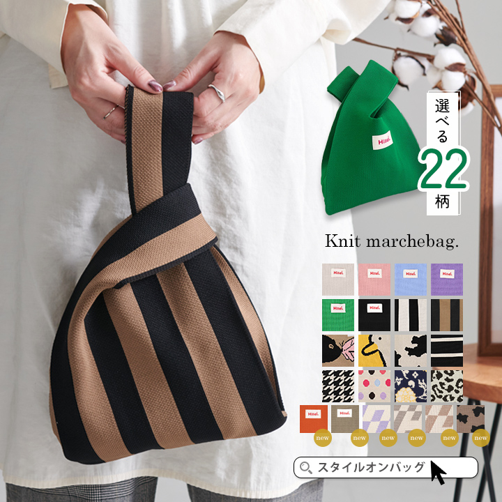 【23幾何学ブラウン】ニット バッグ ニットバッグ[品番：STYB0007044]｜STYLE ON  BAG（スタイルオンバッグ）のレディースファッション通販｜SHOPLIST（ショップリスト）