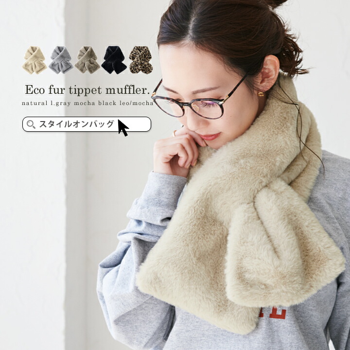 ファーティペット マフラー レディース[品番：STYB0007049]｜STYLE ON BAG（スタイルオンバッグ ）のレディースファッション通販｜SHOPLIST（ショップリスト）