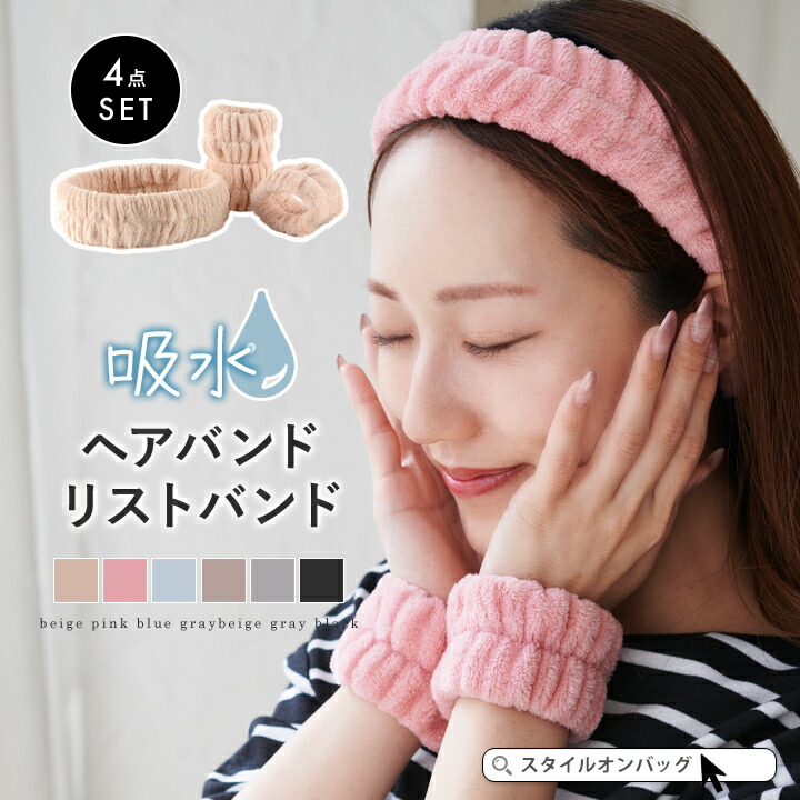 ヘアバンド 吸水 4点セット[品番：STYB0006978]｜STYLE ON BAG