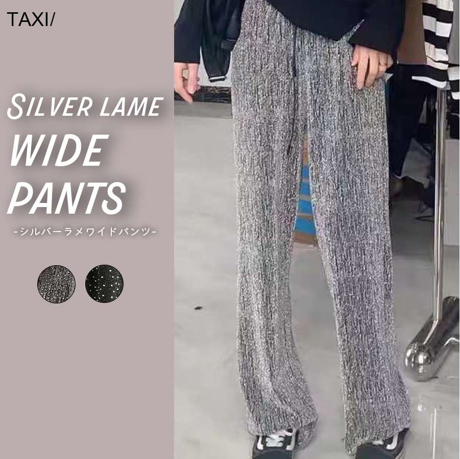 シルバーラメワイドパンツ[品番：TAXW0009821]｜TAXI （タクシー ）のレディースファッション通販｜SHOPLIST（ショップリスト）