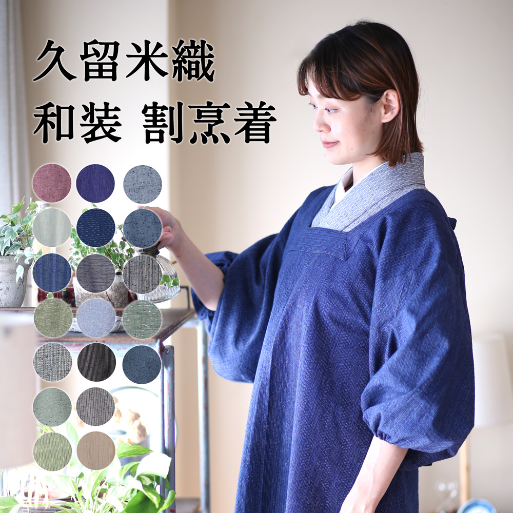 着物用割烹着 おしゃれ ロング[品番：TYTW0000149]｜着物と和の暮らし