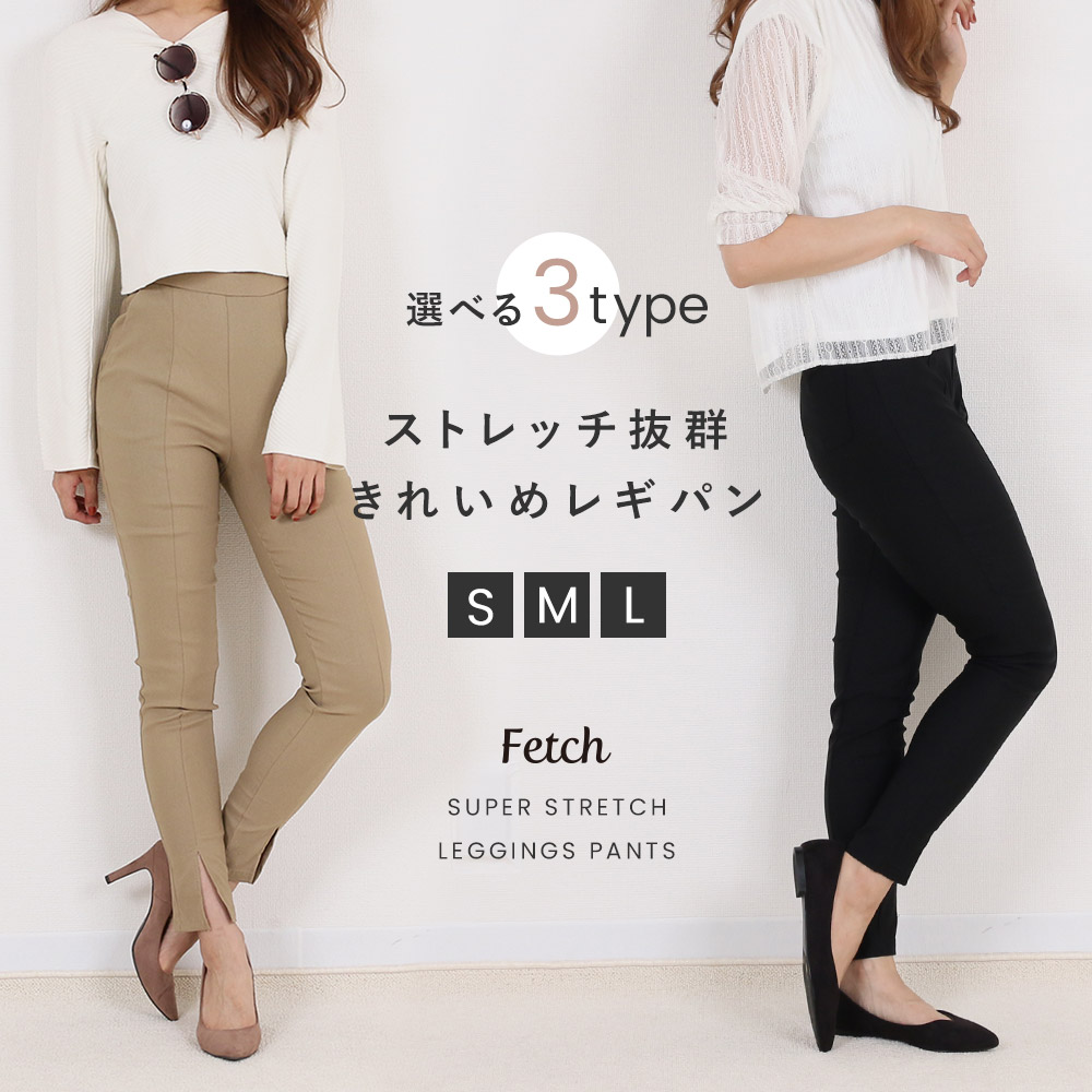 きれいめ レギンスパンツ大人 可愛い[品番：TWPW0001252]｜Fetch（フェッチ）のレディース ファッション通販｜SHOPLIST（ショップリスト）