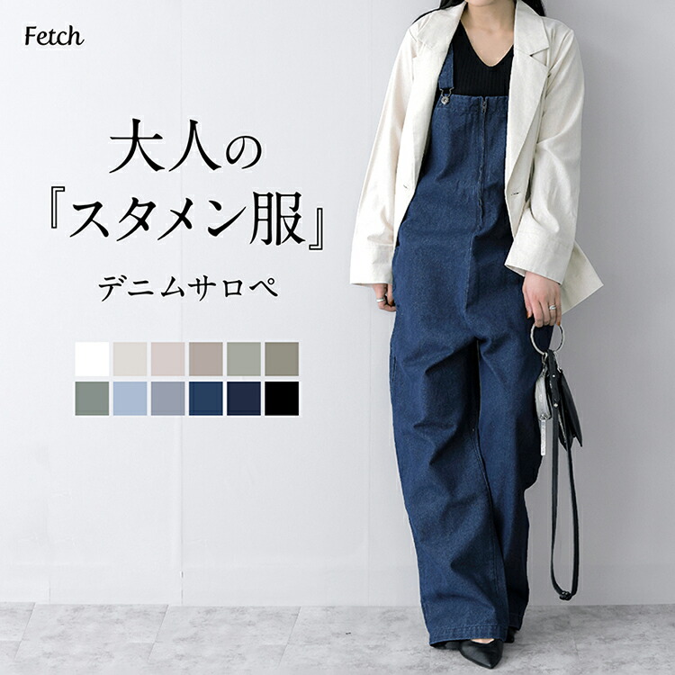 最新入荷商品一覧 | サロペット デニム  オールインワン[品番：TWPW0001083]｜Fetch（フェッチ）のレディースファッション通販｜SHOPLIST（ショップリスト） サロペット・オーバーオール・オールインワン