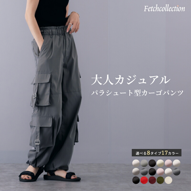 カーゴパラシュートパンツ トレンド パラシュートパンツ [品番：TWPW0001578]｜Fetch（フェッチ）のレディースファッション通販｜SHOPLIST（ショップリスト）