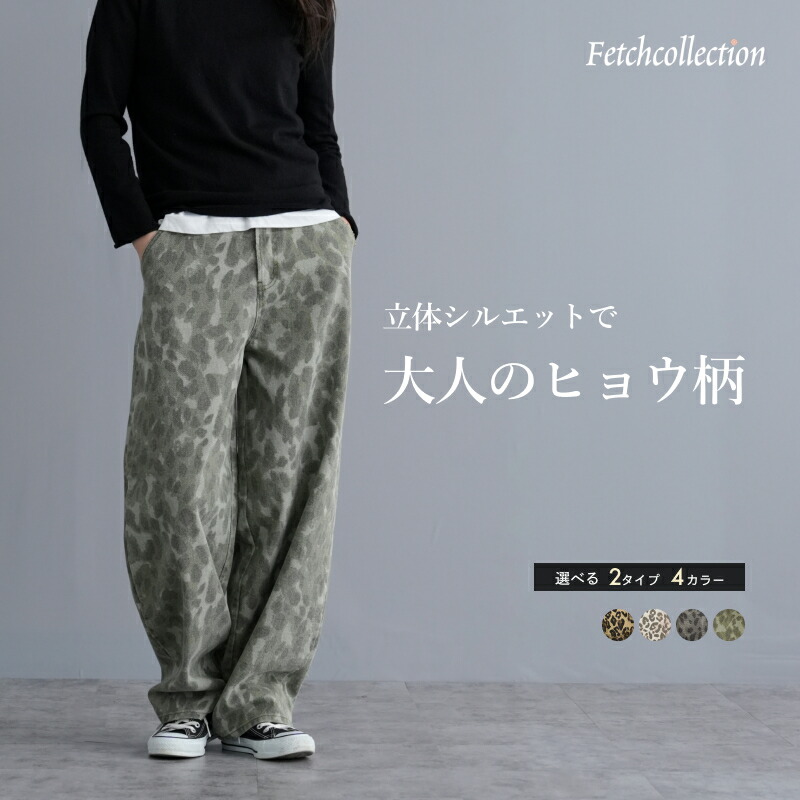 ヒョウ 柄 カーブパンツ[品番：TWPW0002021]｜Fetch（フェッチ）のレディースファッション通販｜SHOPLIST（ショップリスト）