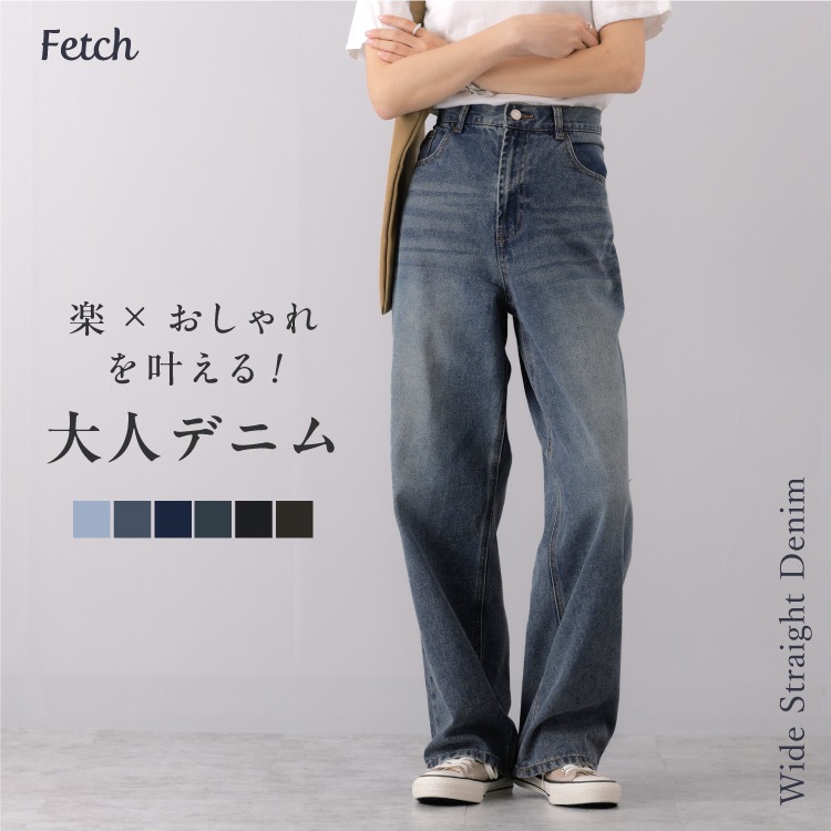 ワイドデニム ワイドパンツ デニム [品番：TWPW0001560]｜Fetch（フェッチ）のレディースファッション通販｜SHOPLIST（ショップリスト）