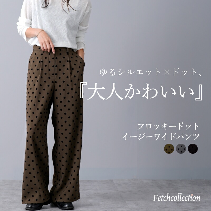 フロッキー ドット イージー[品番：TWPW0002007]｜Fetch（フェッチ）のレディースファッション通販｜SHOPLIST（ショップリスト）