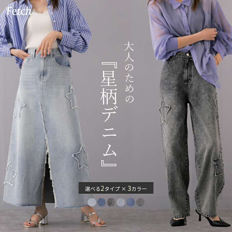 星型パッチワーク付き スラブデニム  Ａラインスカート[品番：TWPW0001579]｜Fetch（フェッチ）のレディースファッション通販｜SHOPLIST（ショップリスト）