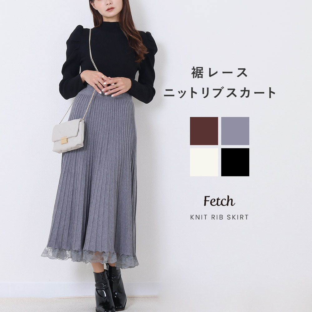 ニット 裾レース リブスカート[品番：TWPW0001402]｜Fetch