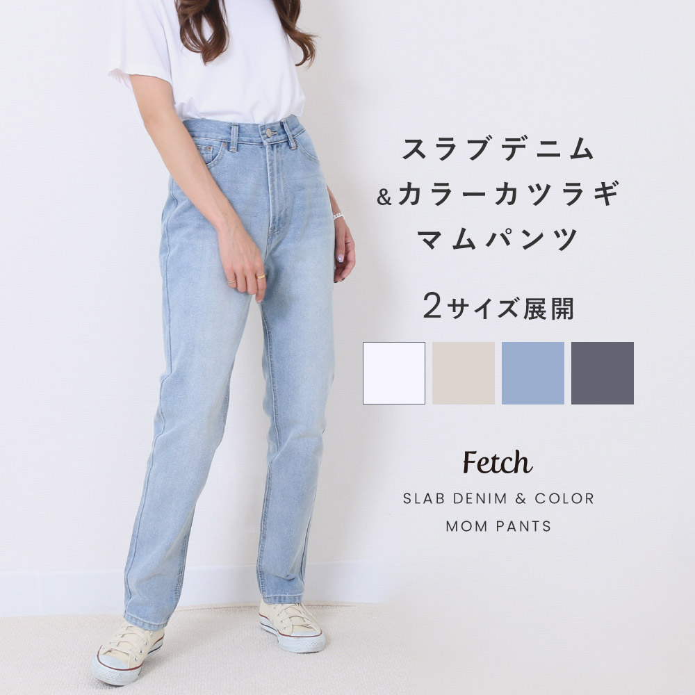 スラブデニム カラーカツラギ 5ポケ[品番：TWPW0001367]｜Fetch