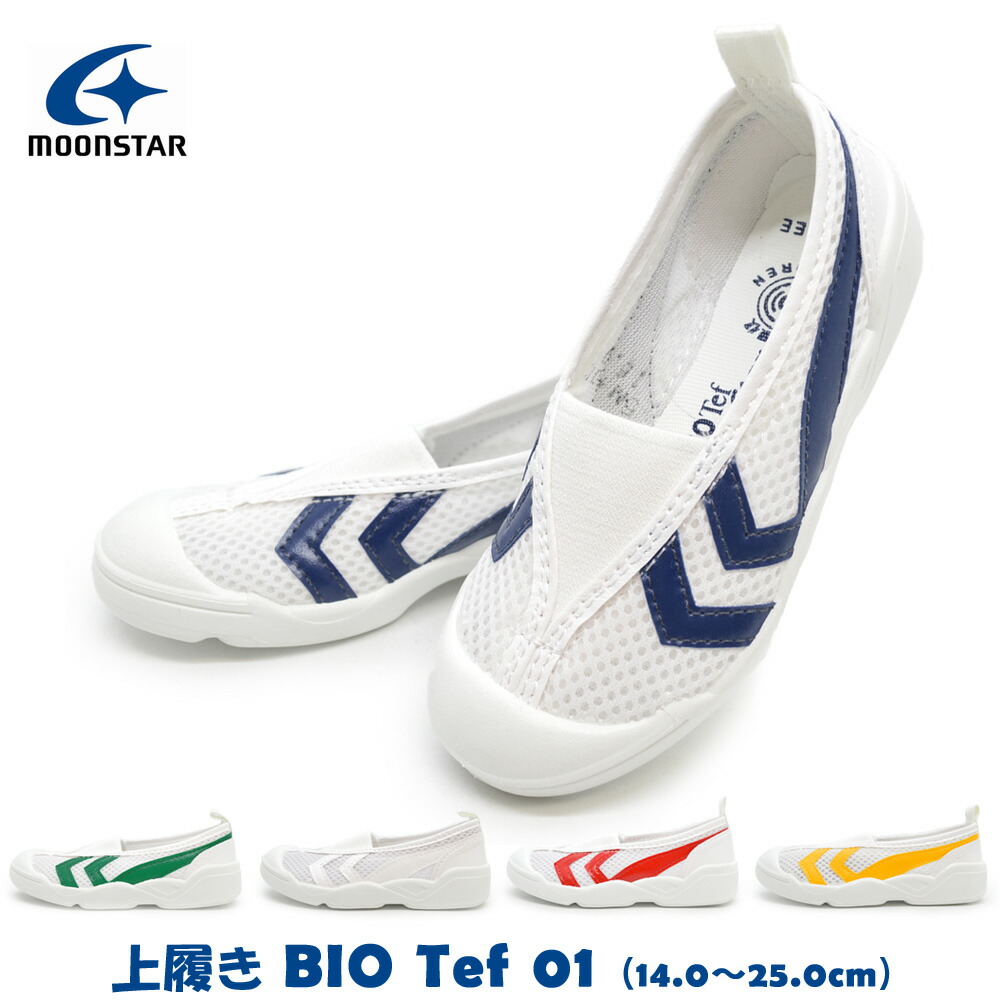 上履き moonstar BIO TEF01 バイオテフ キッズ[品番：TRYW0000859]｜つるや（ツルヤ）のキッズ ファッション通販｜SHOPLIST（ショップリスト）