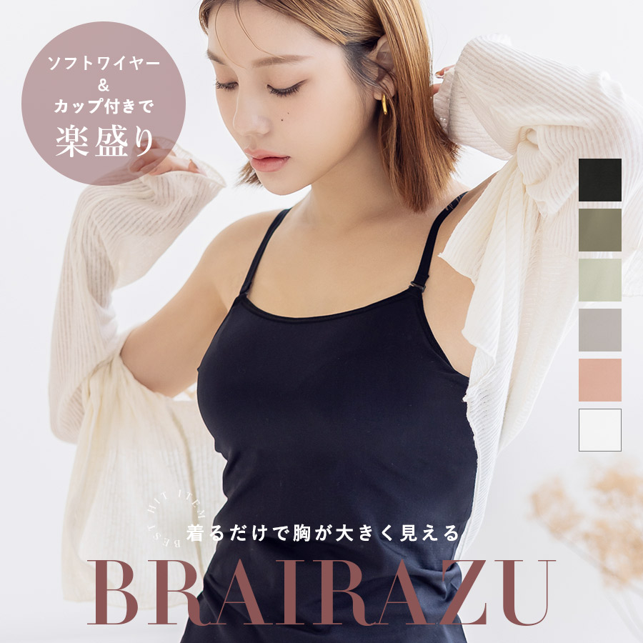 着るだけで＋2カップUP!? ブラが要らないBRAIRAZU ブライラズ[品番