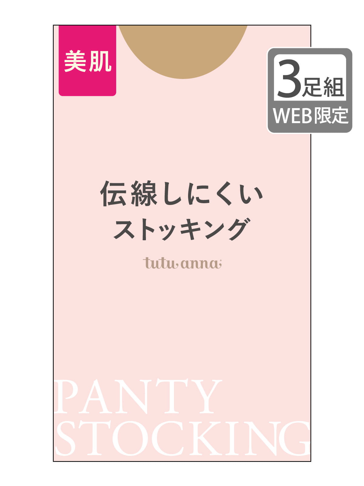 3足組 伝線しにくいストッキング  美肌[品番：TUTW0000272]｜tutuanna（チュチュアンナ）のレディースファッション通販｜SHOPLIST（ショップリスト）