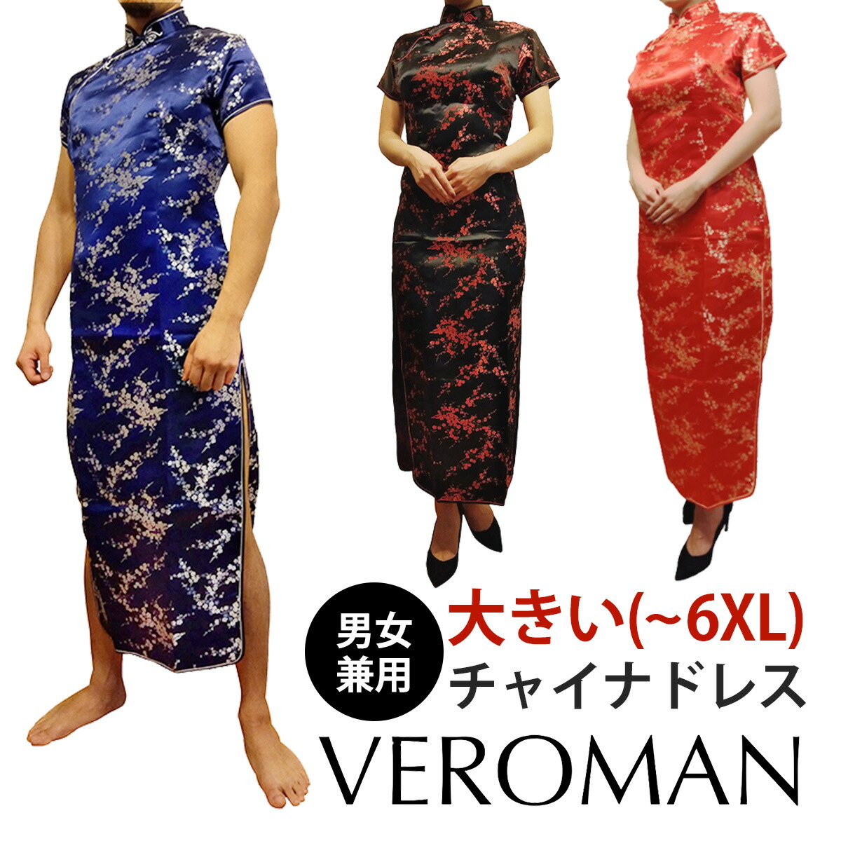 コスプレ 大きいサイズ 女装 チャイナドレス メンズ Veroman [品番：VERW0000208]｜VEROMAN  FIT（ベロマンフィット）のレディースファッション通販｜SHOPLIST（ショップリスト）