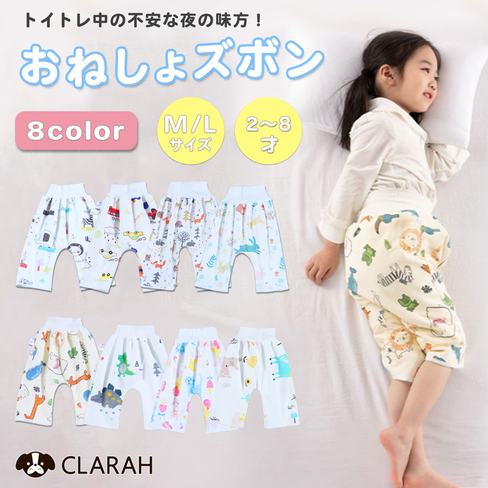 おねしょズボン 防水ズボン おねしょ対策[品番：KX000001251]｜CLARAH（クララ）のキッズ ファッション通販｜SHOPLIST（ショップリスト）