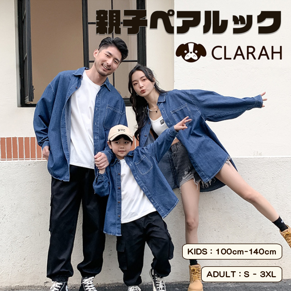 親子ペア 長袖シャツ デニムシャツ[品番：KX000001171]｜CLARAH