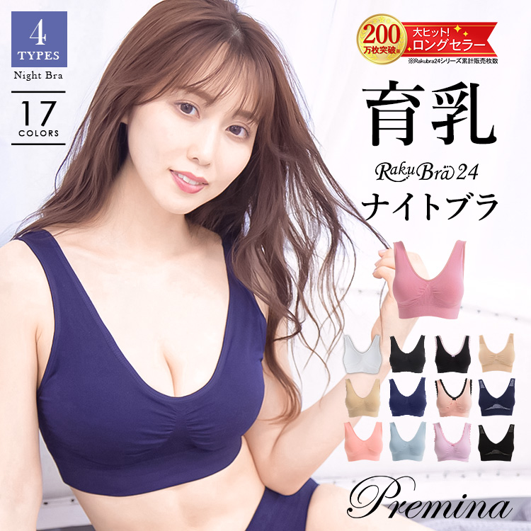 ラクブラ24ナイトブラ ブラジャー 夜用ブラ [品番：YZMU0000135]｜PREMINA（プレミーナ）のレディースファッション通販｜SHOPLIST（ショップリスト）