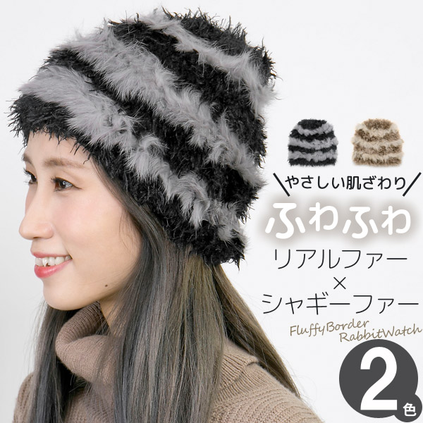ニット帽 レディース 帽子 秋冬 ファー ふわふわボーダーラビットワッチ[品番：ZCTW0000800]｜帽子屋Zaction -帽子＆ヘアバンド-  （ボウシヤザクション -ボウシ＆ヘアバンド- ）のレディースファッション通販｜SHOPLIST（ショップリスト）