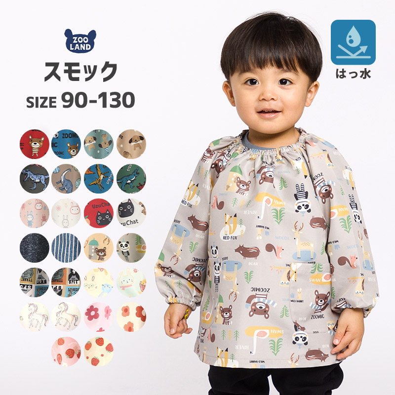 キッズ スモック 長袖[品番：ZOOK0000853]｜zooland（ズーランド）のキッズファッション通販｜SHOPLIST（ショップリスト）