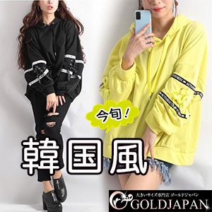 大きいサイズ専門店 韓国ファッション特集 10 7 Goldjapan 大きいサイズ専門店 レディースファッション 通販shoplist ショップリスト