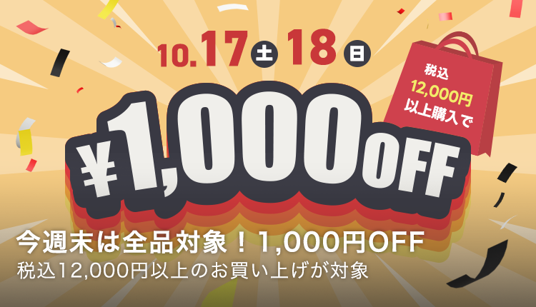 12,000円以上購入で1,000円OFF！