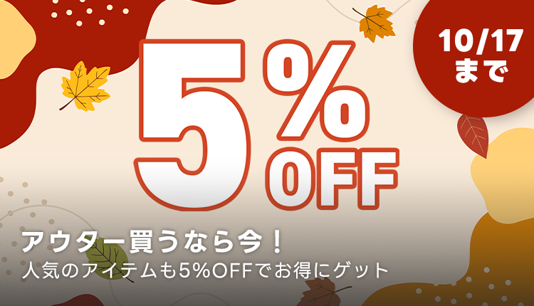 アウター10,000円以上購入で5%OFF！