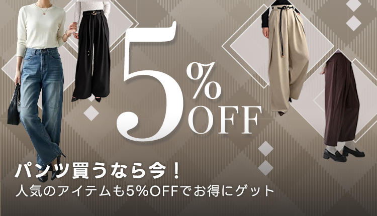 パンツ5%OFF！