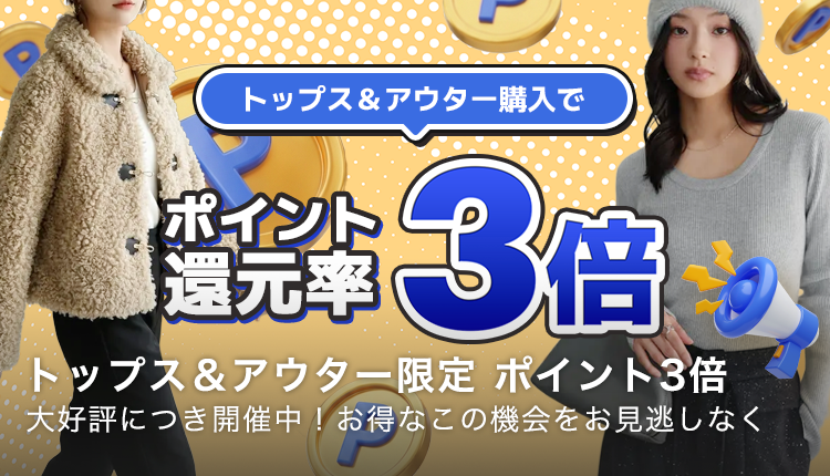 ポイント3倍