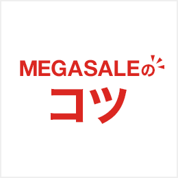 Megasaleでお得に買うコツって ファッション通販shoplist ショップリスト