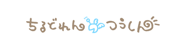 ちるどれんつうしん