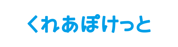 くれあぽけっと