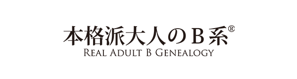 本格派大人のB系