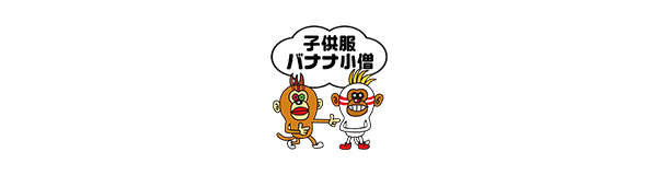 子供服バナナ小僧